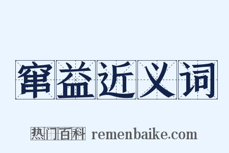 窜益近义词是什么意思的图片